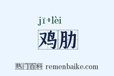 鸡肋是什么意思的图片